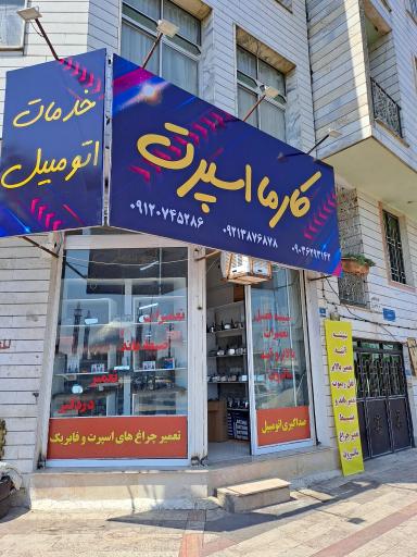 عکس کارما اسپرت