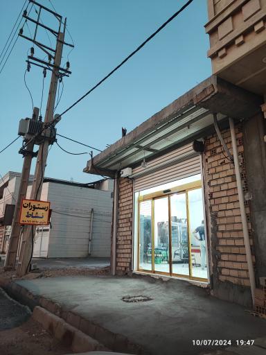 عکس رستوران نشاط