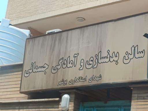 عکس سالن بدنسازی استانداری بوشهر 