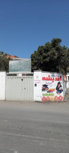 عکس دبیرستان غیر دولتی اندیشه علوی