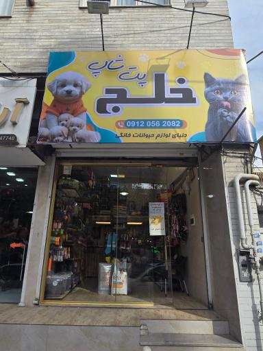 عکس پت شاپ خلج