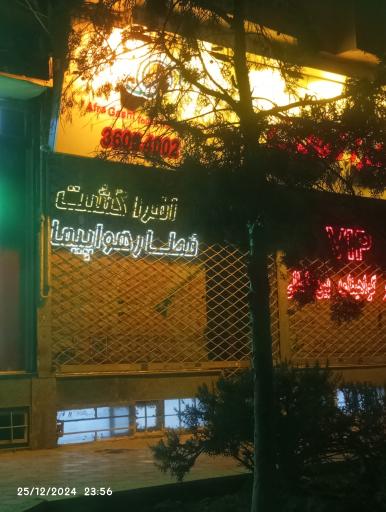 عکس آژانس هواپیمایی افراگشت