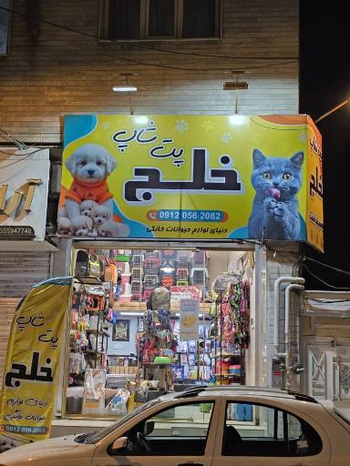عکس پت شاپ خلج