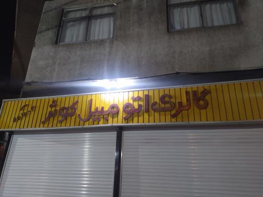 نمایشگاه اتومبیل کوثر 