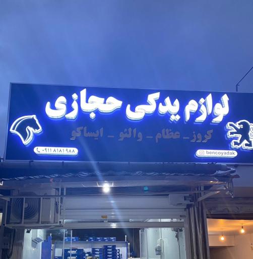 عکس لوازم یدکی حجازی