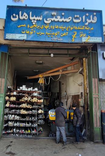 عکس فلزات صنعتی سپاهان 