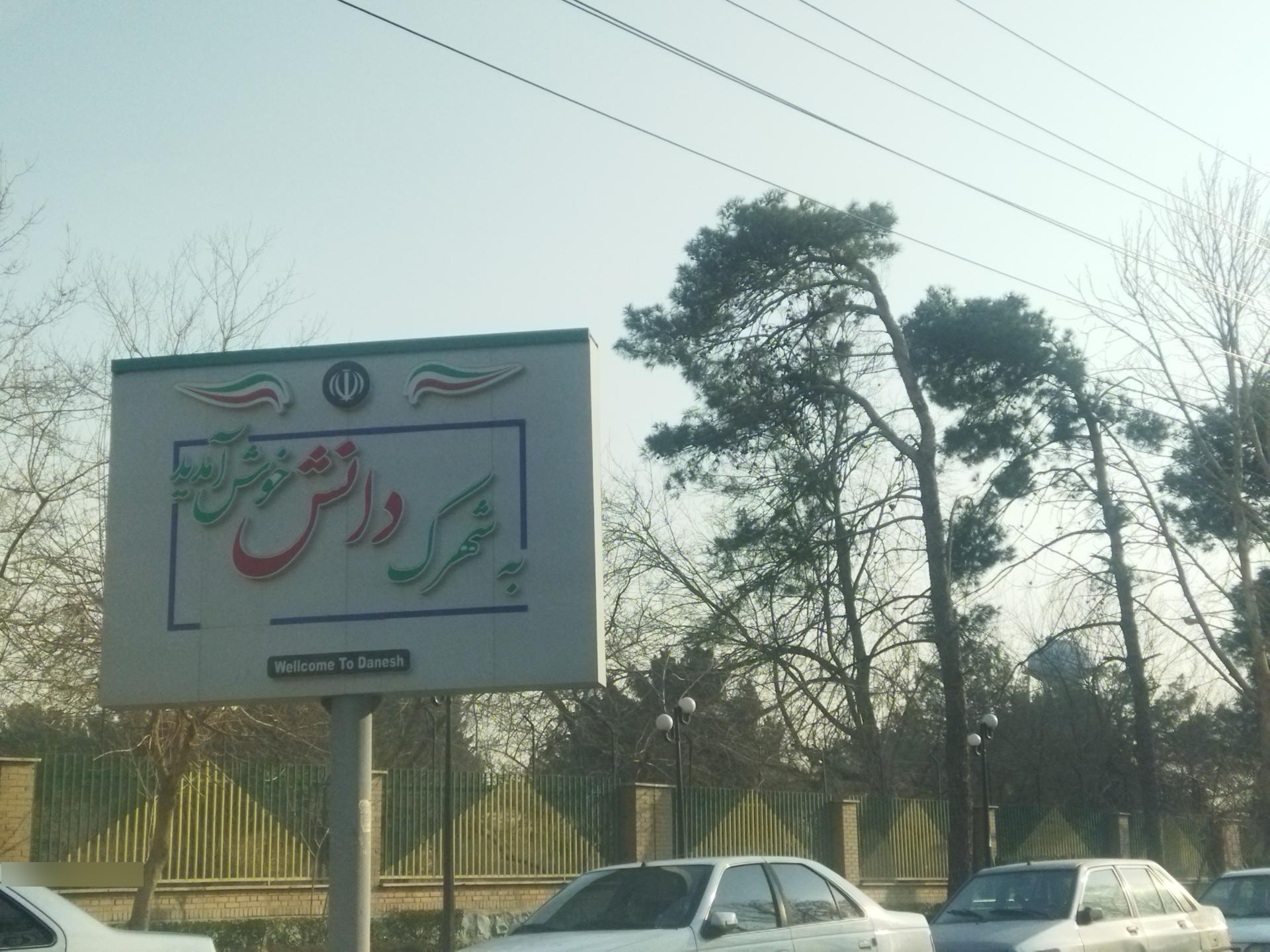 عکس شهرک دانش