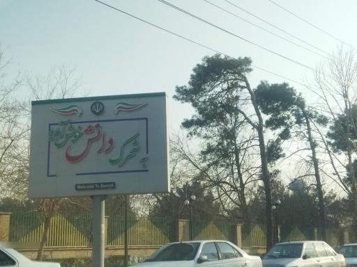 عکس شهرک دانش