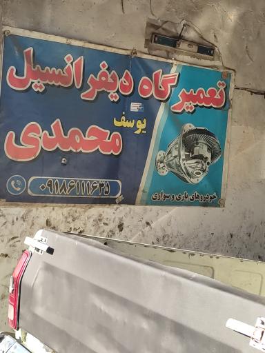 عکس تعمیرگاه خودرو یوسف 