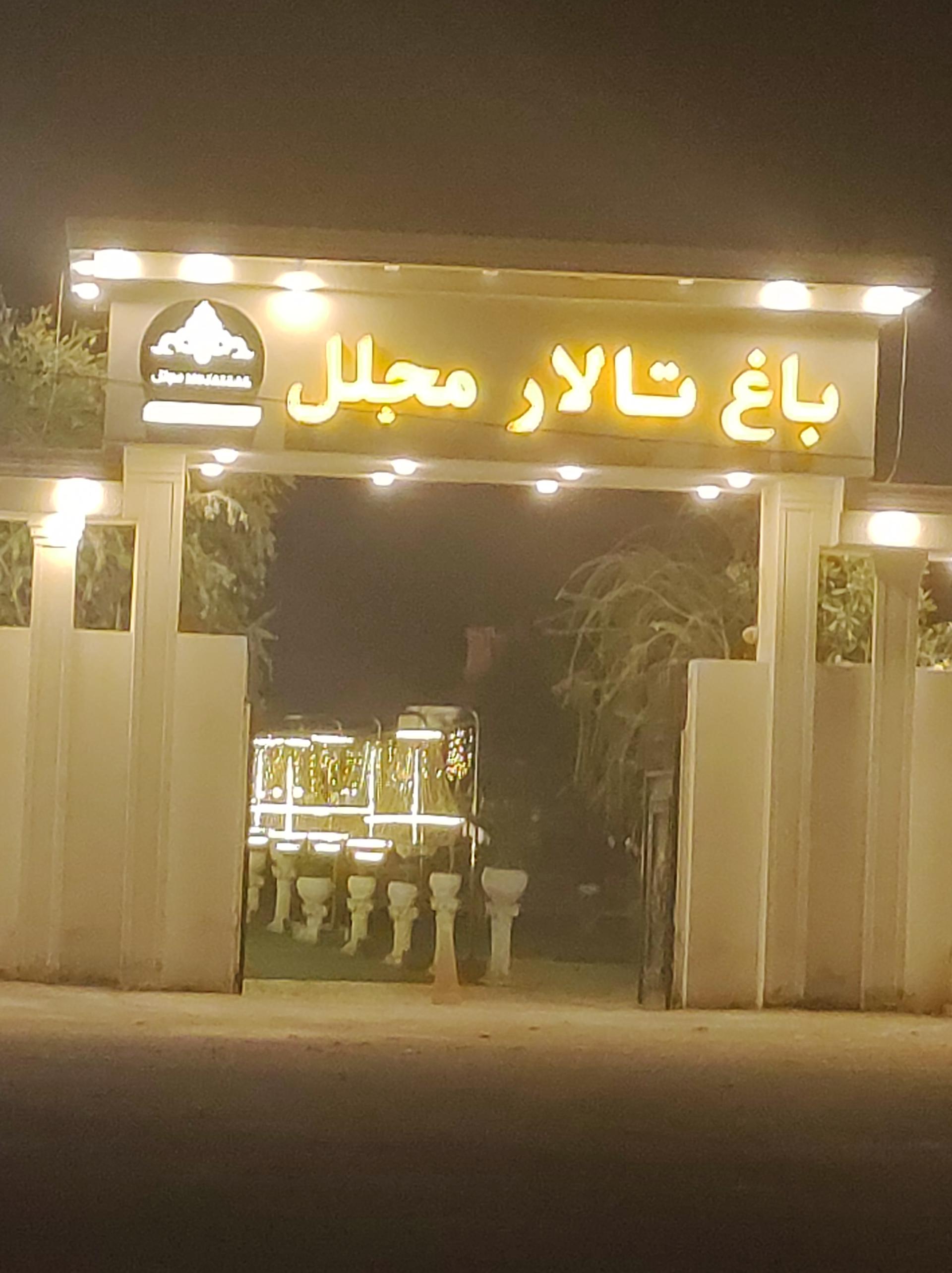 عکس تالار تشریفات مجلل