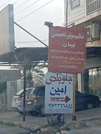 عکس جلوبندی امین