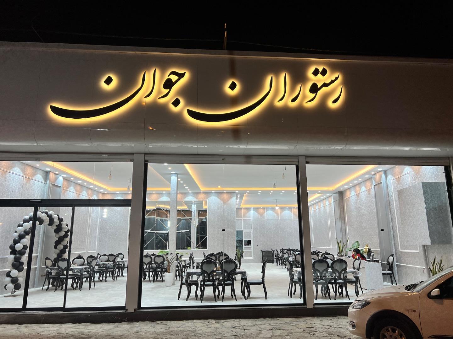 عکس رستوران جوان