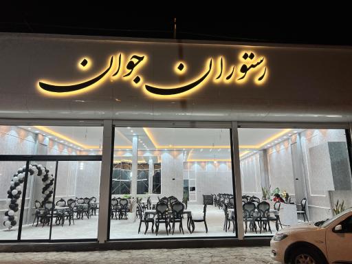 عکس رستوران جوان