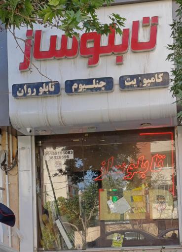 عکس تابلوسازی