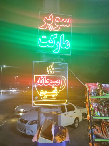 عکس سوپر مارکت اتوبان پلاس