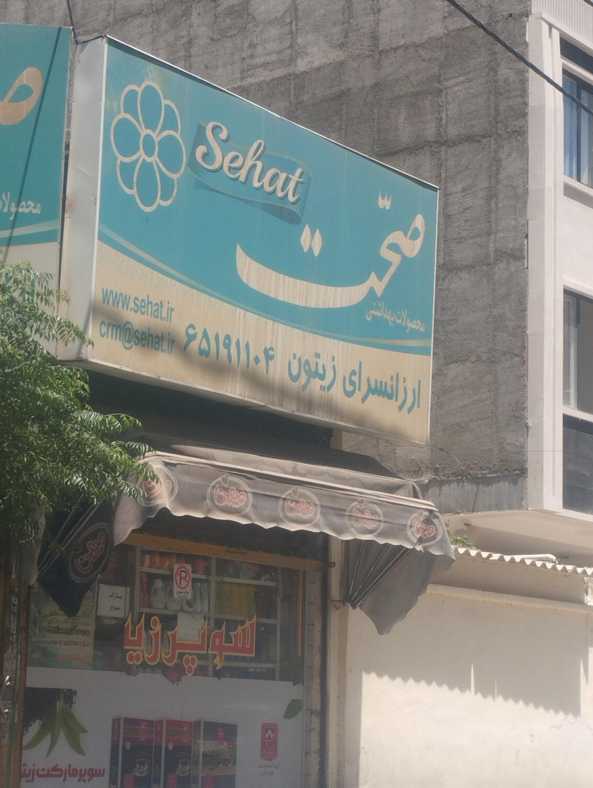 عکس ارزانسرای زیتون