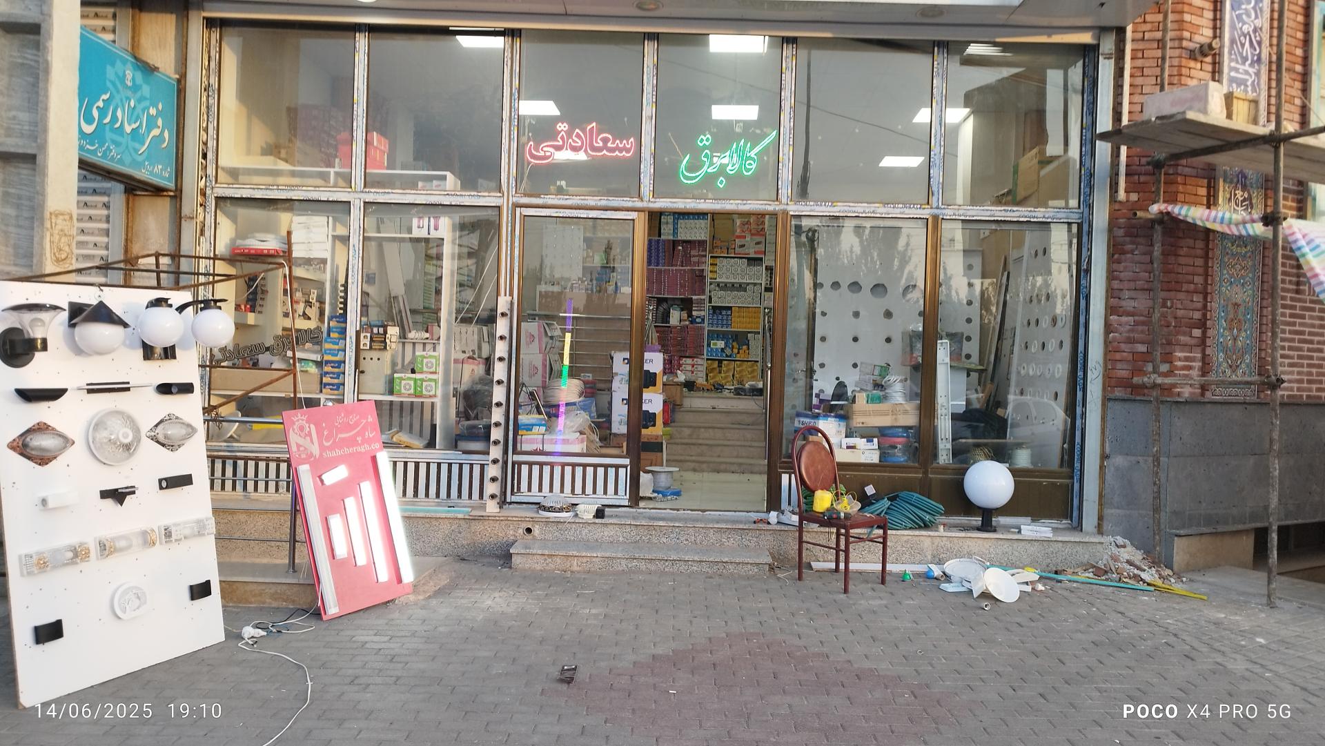 عکس فروشگاه کالا برق سعادتی