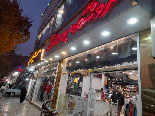 عکس فروشگاه پوشاک سعید