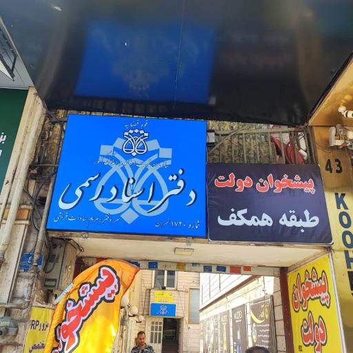 عکس دفتر اسناد رسمی ۱۷۲۰