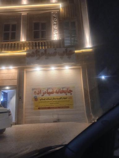 عکس چاپخانه ضیاء زاده 