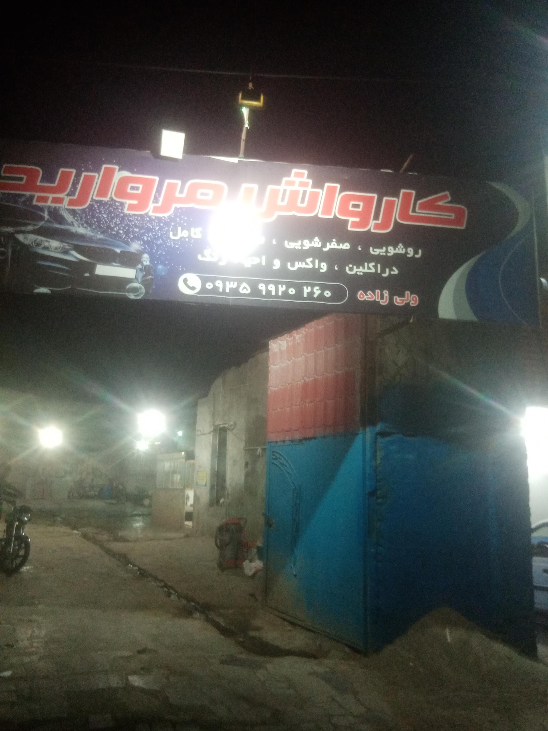 عکس کارواش مروارید