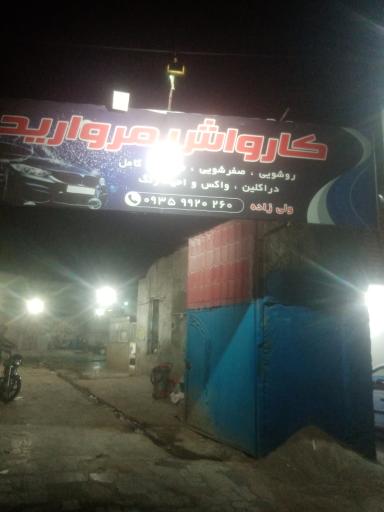 عکس کارواش مروارید