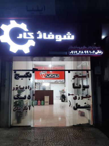 عکس شوفاژ کار