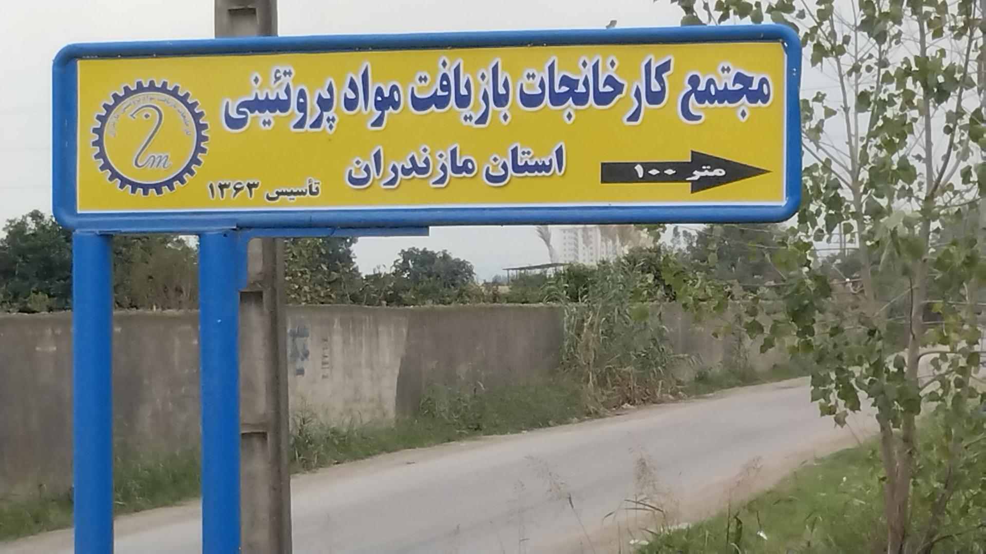 عکس مجتمع کارخانجات بازیافت مواد پروتئینی