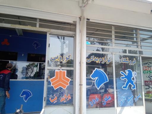 عکس لوازم یدکی خودرو گوروئی