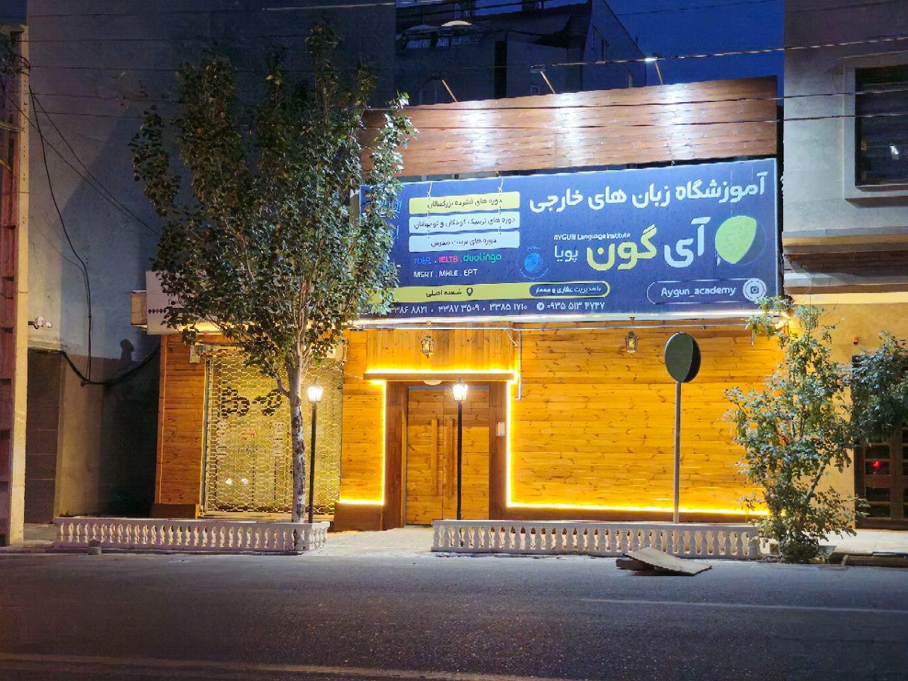 عکس آموزشگاه زبان خارجی آی گون