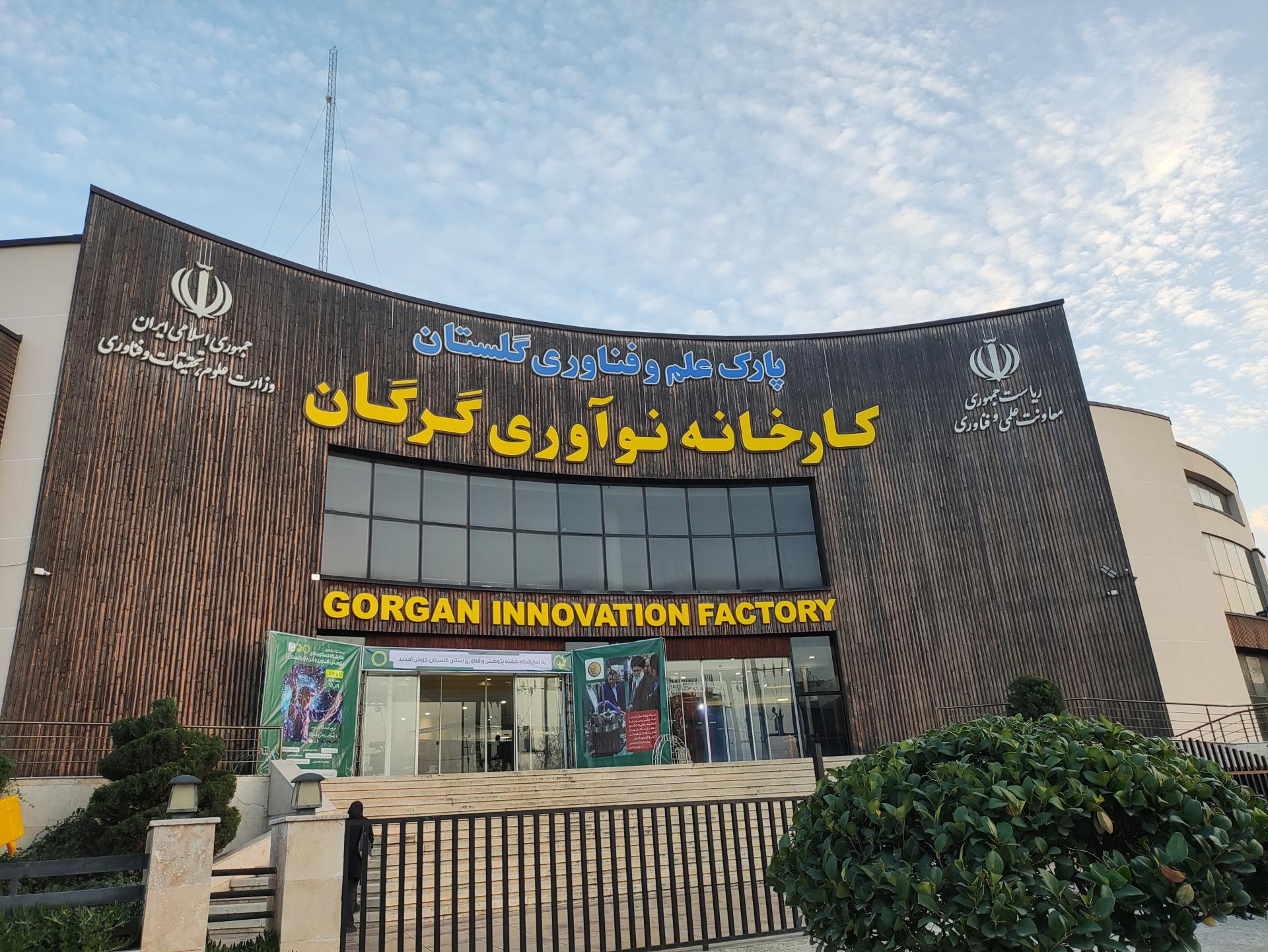 عکس پارک علم و فناوری کارخانه نوآوری گرگان 