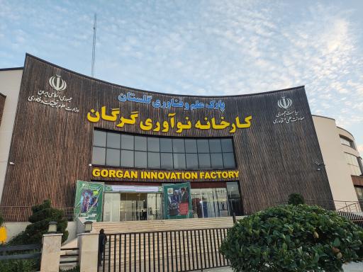 عکس پارک علم و فناوری کارخانه نوآوری گرگان 