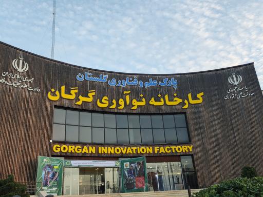 عکس پارک علم و فناوری کارخانه نوآوری گرگان 