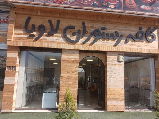 عکس کافه رستوران لاویا
