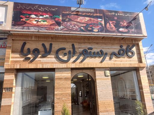 عکس کافه رستوران لاویا