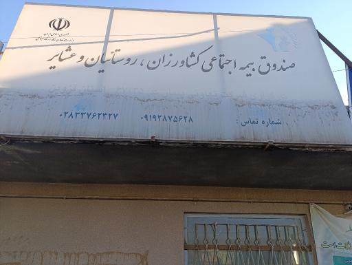 عکس کارگزاری بیمه اجتماعی کشاورزان روستائیان و عشایر کد ۶۷۰۳۵