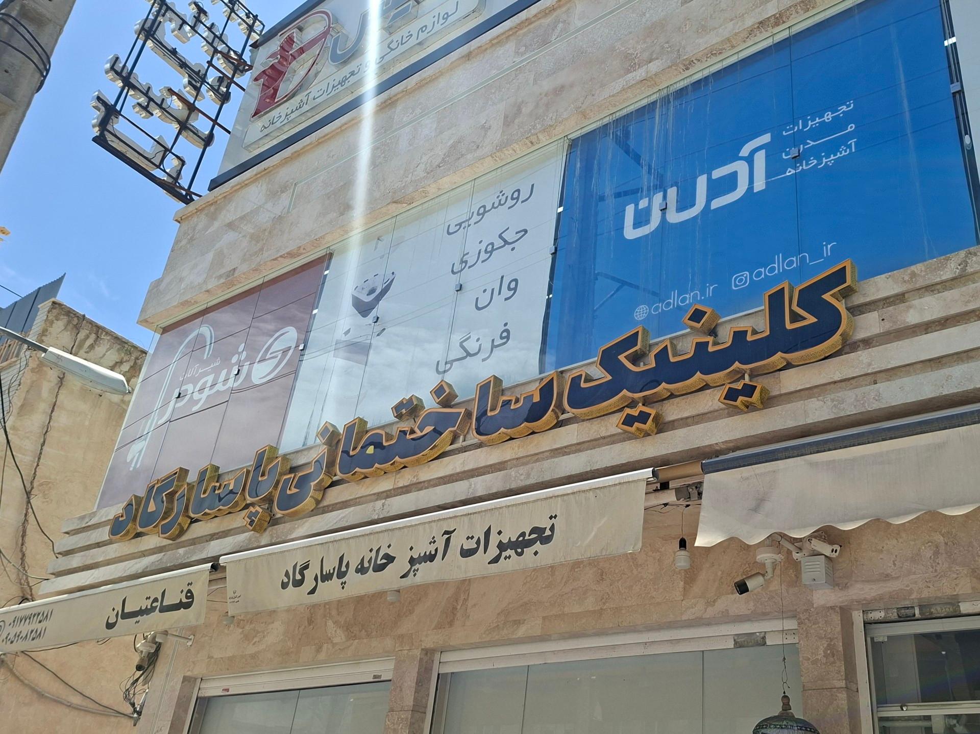 عکس کلینیک ساختمانی پاسارگاد
