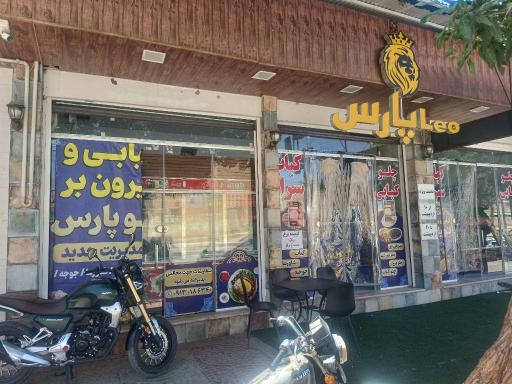 عکس فست فود لئو پارس