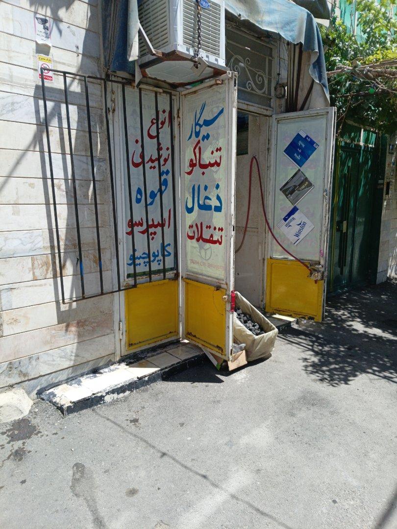 عکس دخانیات آقاجون