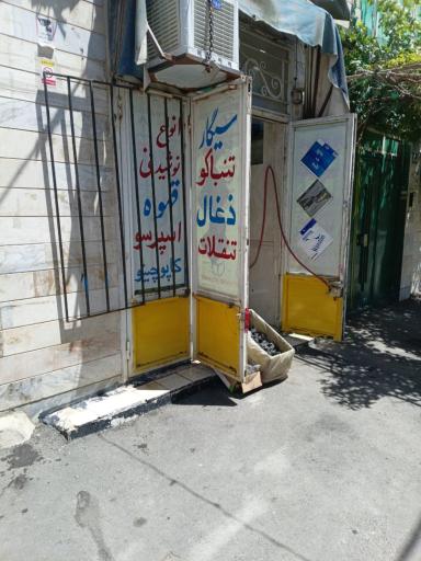 دخانیات آقاجون