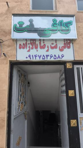 عکس کافی نت رضا