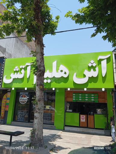 آش و هلیم آتش 