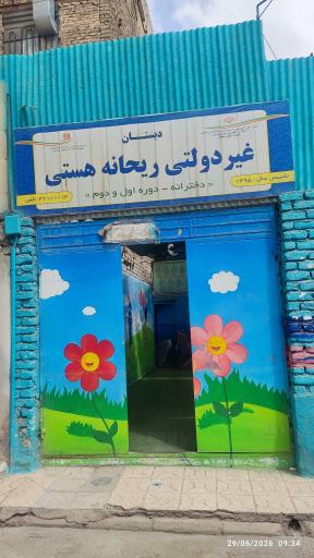 عکس دبستان غیر دولتی ریحانه