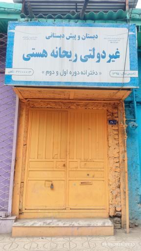 عکس دبستان غیر دولتی ریحانه