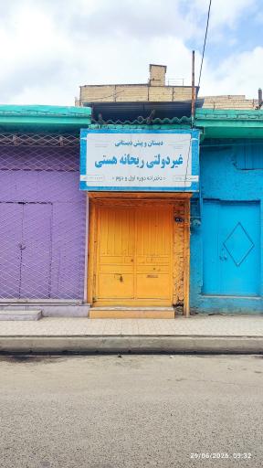 عکس دبستان غیر دولتی ریحانه