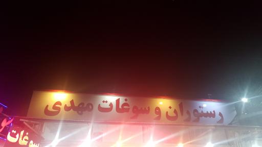 عکس رستوران و سوغات مهدی