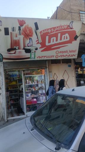 عکس لوازم آرایشی و بهداشتی هلما