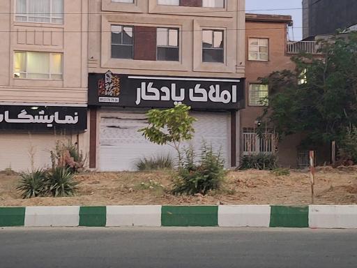 عکس املاک یادگار