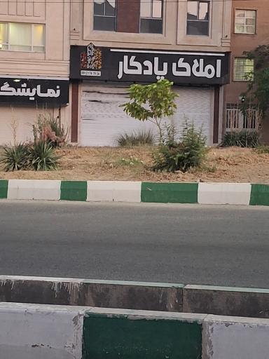 عکس املاک یادگار
