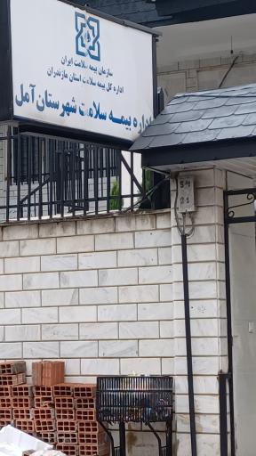 عکس اداره بیمه سلامت آمل